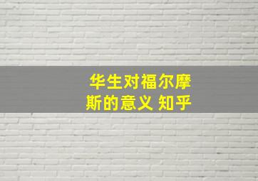 华生对福尔摩斯的意义 知乎